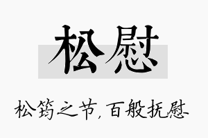 松慰名字的寓意及含义