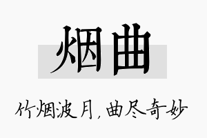 烟曲名字的寓意及含义