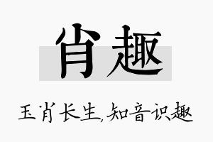 肖趣名字的寓意及含义