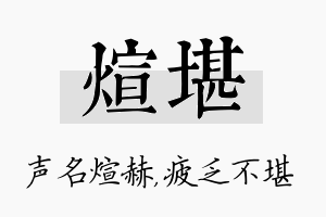 煊堪名字的寓意及含义