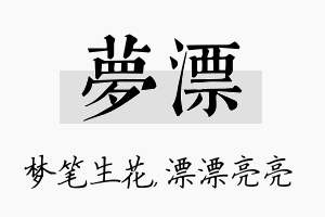 梦漂名字的寓意及含义