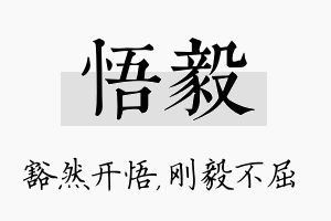 悟毅名字的寓意及含义