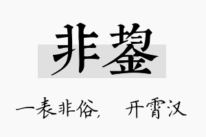 非鋆名字的寓意及含义