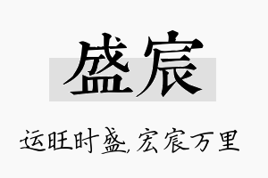 盛宸名字的寓意及含义