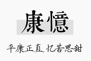 康忆名字的寓意及含义