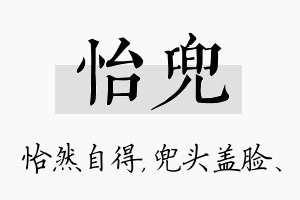 怡兜名字的寓意及含义