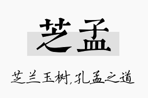 芝孟名字的寓意及含义