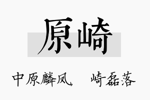 原崎名字的寓意及含义