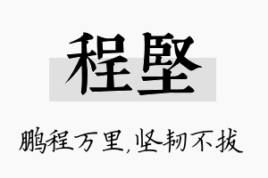 程坚名字的寓意及含义