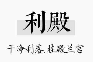 利殿名字的寓意及含义