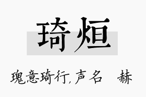 琦烜名字的寓意及含义