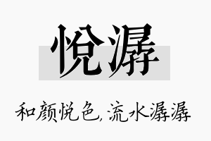 悦潺名字的寓意及含义