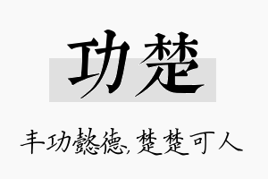 功楚名字的寓意及含义