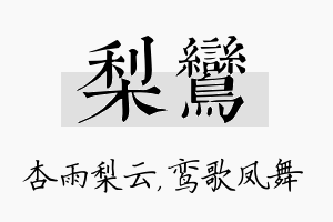 梨鸾名字的寓意及含义