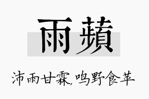 雨苹名字的寓意及含义