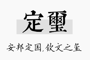 定玺名字的寓意及含义