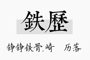 铁历名字的寓意及含义