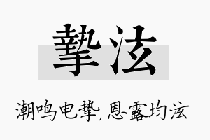 挚泫名字的寓意及含义