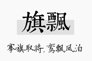 旗飘名字的寓意及含义