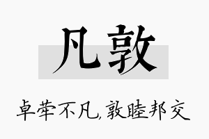 凡敦名字的寓意及含义