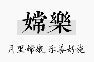 嫦乐名字的寓意及含义