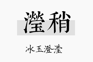 滢稍名字的寓意及含义