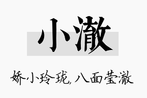 小澈名字的寓意及含义