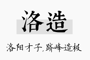 洛造名字的寓意及含义