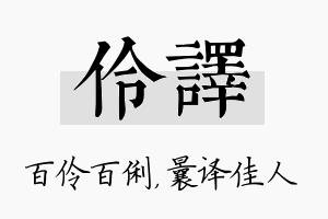 伶译名字的寓意及含义