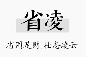 省凌名字的寓意及含义