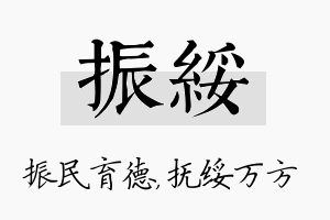 振绥名字的寓意及含义