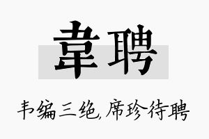 韦聘名字的寓意及含义