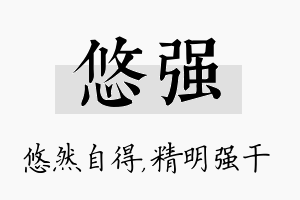 悠强名字的寓意及含义