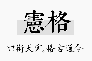 宪格名字的寓意及含义