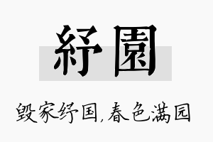 纾园名字的寓意及含义