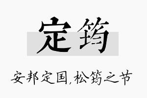 定筠名字的寓意及含义