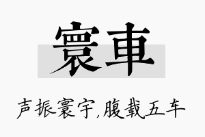 寰车名字的寓意及含义