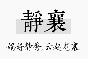 静襄名字的寓意及含义