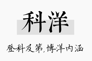 科洋名字的寓意及含义