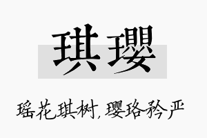 琪璎名字的寓意及含义