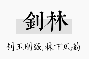 钊林名字的寓意及含义