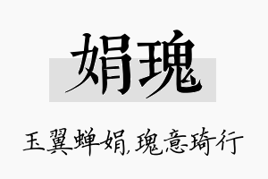 娟瑰名字的寓意及含义