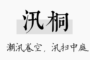 汛桐名字的寓意及含义