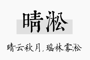 晴淞名字的寓意及含义