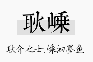 耿嵊名字的寓意及含义