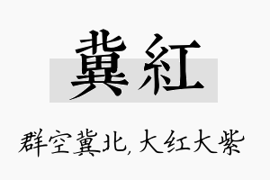 冀红名字的寓意及含义