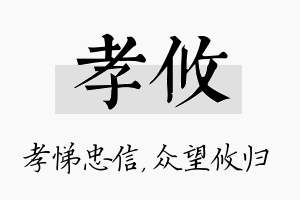 孝攸名字的寓意及含义