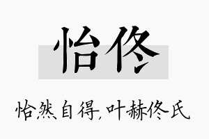 怡佟名字的寓意及含义