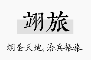 翊旅名字的寓意及含义