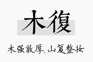 木复名字的寓意及含义